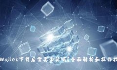 TPWallet下载后需要激活吗？