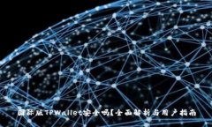 国际版TPWallet安全吗？全面