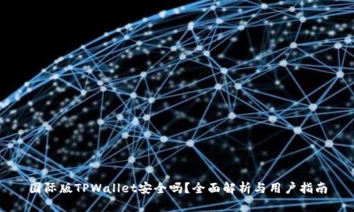 国际版TPWallet安全吗？全面解析与用户指南