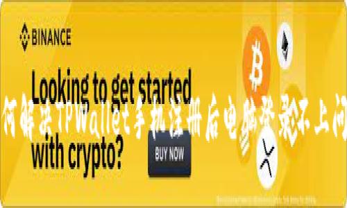 如何解决TPWallet手机注册后电脑登录不上问题