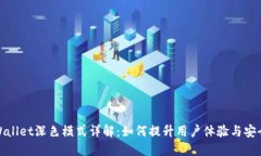 TPWallet深色模式详解：如何