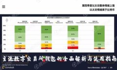 主流数字交易所钱包的全