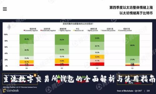 主流数字交易所钱包的全面解析与使用指南