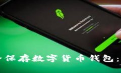 如何安全保存数字货币钱