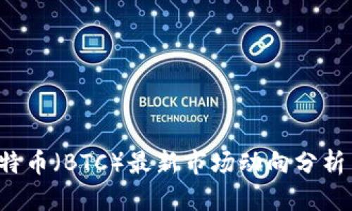 2023年比特币（BTC）最新市场动向分析与前景展望