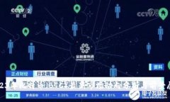 2023年比特币（BTC）最新市