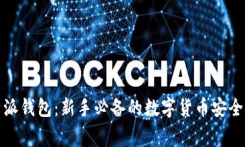 比特派钱包：新手必备的数字货币安全管家