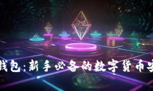 比特派钱包：新手必备的数字货币安全管家
