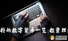 TPWallet 支持的数字货币一