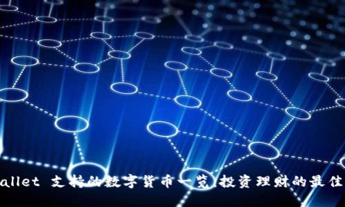 TPWallet 支持的数字货币一览：投资理财的最佳选择