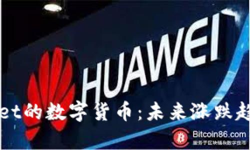 TPWallet的数字货币：未来涨跌趋势分析