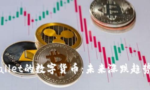 TPWallet的数字货币：未来涨跌趋势分析