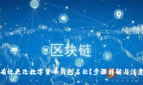 如何有效更改数字货币钱包名称？步骤详解与注意事项