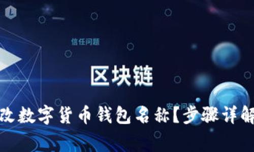如何有效更改数字货币钱包名称？步骤详解与注意事项