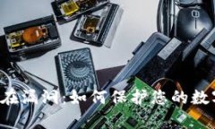 TPWallet存在漏洞：如何保护