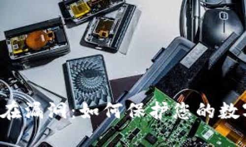 TPWallet存在漏洞：如何保护您的数字资产安全?