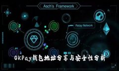 OKPay钱包地址分享与安全性