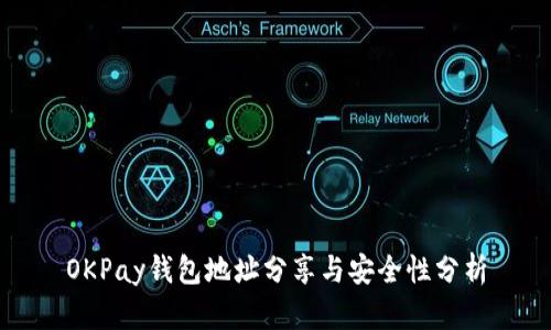 OKPay钱包地址分享与安全性分析