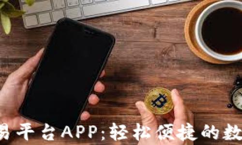 
全面解析ETH交易平台APP：轻松便捷的数字货币交易体验