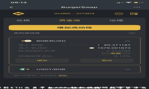 
全面解析ETH交易平台APP：轻松便捷的数字货币交易体验