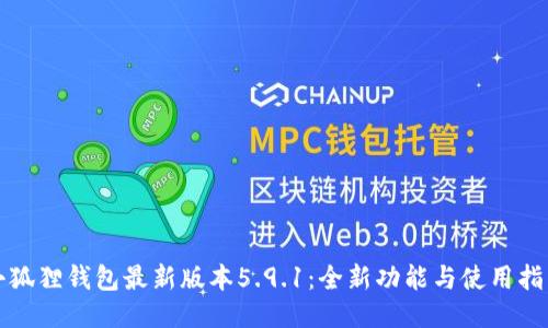 小狐狸钱包最新版本5.9.1：全新功能与使用指南