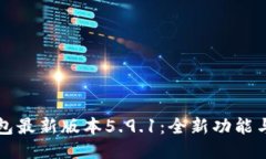 小狐狸钱包最新版本5.9.