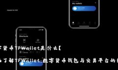 数字货币TPWallet是什么？全