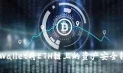 如何通过TPWallet将ETH链上的