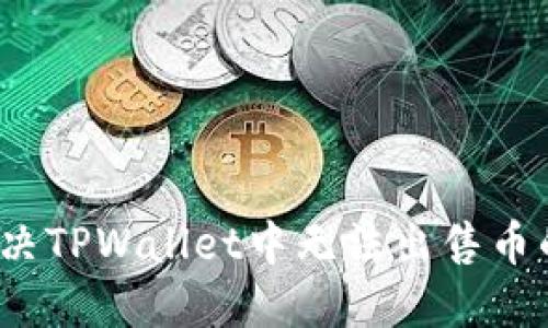 如何解决TPWallet中无法出售币的问题？