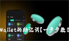 如何找到TPWallet的助记词？