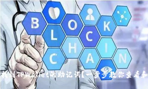 如何找到TPWallet的助记词？一步步教你查看和管理