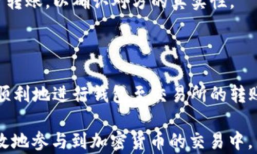 
   如何将币从钱包转到交易所，简单易懂的指南  / 

 关键词 
 guanjianci  加密货币, 钱包转账, 交易所, 数字资产  /guanjianci 

## 内容主体大纲

1. **引言**
   - 加密货币的普及和钱包的概念
   - 为什么需要将币转到交易所

2. **理解加密货币钱包**
   - 钱包的类型（热钱包 vs 冷钱包）
   - 如何选择适合自己的钱包

3. **选择交易所**
   - 交易所的类型（中心化 vs 去中心化）
   - 如何选择一个可靠的交易所

4. **转账步骤概述**
   - 准备工作
   - 实际转账的步骤

5. **步骤详解**
   - 如何获取交易所地址
   - 如何在钱包中完成转账

6. **转账后的操作**
   - 如何确认转账状态
   - 处理可能遇到的问题

7. **安全性与注意事项**
   - 如何防止转账中的错误
   - 保护自己资金安全的建议

8. **总结**
   - 再次强调转账的重要性
   - 提醒读者注意的事项

## 内容详细展开

### 引言

 随着区块链技术的发展，加密货币逐渐成为一种新兴的投资方式。很多人开始使用不同类型的加密货币钱包来存储和管理他们的数字资产。然而，很多用户在某个时间点需要将他们的币转移到交易所进行交易。这篇文章将为您提供一份简单易懂的指南，帮助您顺利将币从钱包转到交易所，确保整个过程安全无忧。 

### 理解加密货币钱包

 在我们开始转账的过程前，首先需要了解加密货币钱包的基本概念。钱包是一种存储加密货币的工具，它可以是软件（热钱包）或硬件（冷钱包）。热钱包方便快捷，但因其连接互联网而有更高的安全风险。而冷钱包虽然不连接网络，更为安全，但使用起来较为繁琐。了解两者的优缺点后，您可以根据自己的需求选择最适合您的钱包。 

### 选择交易所

 交易所是进行加密货币交易的平台。中心化交易所如Binance, Coinbase等提供了便捷的交易体验，而去中心化交易所如Uniswap允许用户在没有中介的情况下直接交易。选择一个可靠的交易所至关重要，不仅影响您的交易体验，还关系到资金的安全性。您需要考虑交易所的手续费、用户评价以及安全性等因素。 

### 转账步骤概述

 在您确定了钱包和交易所后，接下来就是转账的具体操作。在这个过程中，您需要获取交易所提供的存款地址，并确保您了解转账的手续费用和时间。接下来，我们将详细介绍具体的转账步骤。 

### 步骤详解

如何获取交易所地址
 登录到您所选择的交易所，找到“存款”或“充值”选项。选择您要转入的加密货币，系统会自动生成一个存款地址。记住，这个地址是唯一的，确保在转账时输入正确。 

如何在钱包中完成转账
 打开您的加密货币钱包，选择“发送”选项。输入交易所提供的地址，确认转账的数量和手续费。完成后，点击“确认”进行转账。在转账发起后，您可以在交易记录中查看状态。 

### 转账后的操作

如何确认转账状态
 在完成转账后，您可以稍等片刻随着网络的确认，检查交易所的账户余额，确保币已成功到账。大部分交易所都会提供交易状态的跟踪功能，方便您验证转账的进度。 

处理可能遇到的问题
 有时在转账过程中可能会遇到一些问题，例如转账未能成功、地址输入错误等。此时，您可以在交易所和钱包的客服系统寻求帮助，同时查看区块链浏览器确认交易状态。对于输入错误的情况，尽早联系交易所以避免资产亏损。 

### 安全性与注意事项

如何防止转账中的错误
 转账时，确保仔细确认输入的地址和转账金额，使用复制粘贴时需小心，尽量避免手动输入。对待任何与加密货币相关的一切交易，务必保持谨慎。 

保护自己资金安全的建议
 除了输入地址的准确性，您还需要保持钱包和交易所账户的安全，启用双重认证，并定期更换密码，确保您的资金不受到任何威胁。 

### 总结

 通过这篇指南，您应该对如何将币从钱包转到交易所有了更为清晰的认识。转账过程虽然看似复杂，但只要您遵循正确的步骤，并注意安全问题，就能够顺利完成。希望每位玩家都能在加密货币的世界里安全投资，享受其中的乐趣。 

## 相关问题讨论

### 1. 什么是加密货币钱包，它是如何工作的？

 加密货币钱包是一种存储和管理数字货币的工具。钱包的工作原理是通过生成公钥和私钥来实现的，其中公钥相当于您的银行账户号码，其他用户通过公钥将币发送给您，而私钥则用来在您发送币时进行签名。不同类型的钱包，如热钱包和冷钱包，提供不同程度的安全性和便捷性。 

### 2. 钱包转账时需要哪些准备？

 在进行转账前，首先需要在您选择的交易所创建账户并完成身份验证。同时，您也应该确保钱包中有足够的资产以及了解转账手续费，以避免因不足而导致的转账失败。 

### 3. 如何确保在交易所的资金安全？

 为了确保您在交易所的资金安全，建议开启双重身份验证，使用复杂密码，并定期监控账户活动。此外，选择可信赖的交易所也是确保资产安全的重要一步。 

### 4. 转账手续费是如何计算的？

 转账手续费通常由加密货币网络和交易所双方收取。网络手续费受市场拥堵程度影响，交易所手续费则根据您的交易量和级别而有所不同，因此建议在转账前予以确认。 

### 5. 如果转账失败，我该怎么办？

 如果转账失败，首先需要核对钱包和交易所提供的地址和金额。随后，您可以在区块链浏览器中查询交易记录，了解出去的交易状态，并及时联系客服寻求帮助。 

### 6. 在转账过程中遇到诈骗怎么办？

 在加密货币领域，诈骗情况层出不穷。若在转账过程中出现可疑链接或诈骗行为，建议立即停止操作并举报相关账号。同时，保持冷静，谨慎处理每一步转账，以确认对方的真实性。 

### 7. 是否可以撤销转账？

 加密货币转账一旦发起，几乎不可能撤销。因此，在进行每一次转账前，务必仔细检查金额和地址，降低操作错误带来的损失。通过上述指南，您可以更顺利地进行钱包至交易所的转账。  

这篇详细的指南希望能帮助您理解和完成从钱包转到交易所中的每一步，并且在遇到相关问题时提供方向性的帮助。通过这种方式，用户可以安全有效地参与到加密货币的交易中。