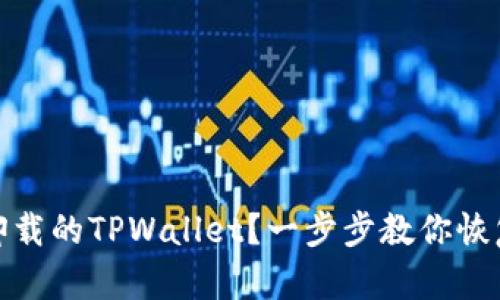 如何找回卸载的TPWallet？一步步教你恢复钱包数据