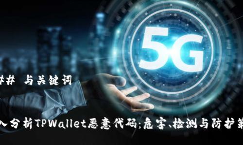 ### 与关键词


深入分析TPWallet恶意代码：危害、检测与防护策略