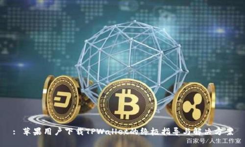 : 苹果用户下载TPWallet的终极指导与解决方案