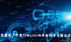 : 苹果用户下载TPWallet的终