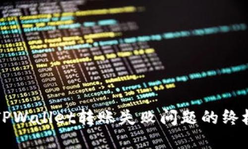 解决TPWallet转账失败问题的终极指南