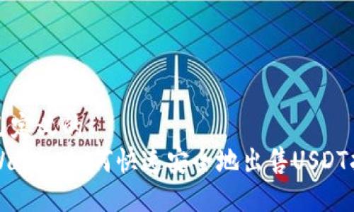 自己定义的
TPWallet如何快速安全地出售USDT指南
