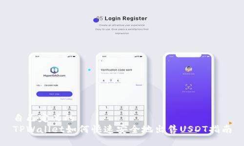 自己定义的
TPWallet如何快速安全地出售USDT指南