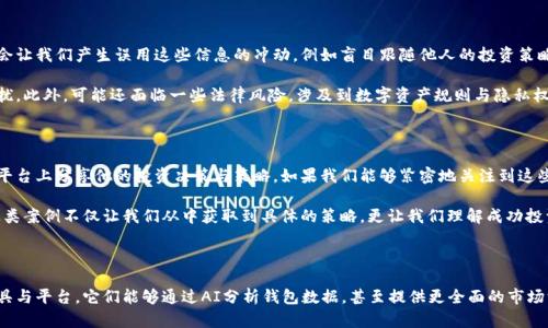    如何利用tpwallet观察他人钱包资产，全面解析与实用技巧  / 

 guanjianci  TPWallet, 观察钱包, 数字资产, 钱包安全  /guanjianci 

### 内容主体大纲

1. **引言**
   - 什么是TPWallet？
   - 为什么要观察他人的钱包？

2. **TPWallet的基本功能概述**
   - 钱包创建与管理
   - 支持的币种及交易所
   - 钱包安全性

3. **观察他人钱包的意义**
   - 学习投资策略
   - 避免投资误区
   - 研究市场动态

4. **如何使用tpwallet观察他人钱包**
   - 登录与设置
   - 查询他人钱包地址
   - 实用工具与资源推荐

5. **如何解读钱包信息**
   - 资产分布
   - 交易历史分析
   - 钱包活跃度

6. **观察他人钱包的风险与挑战**
   - 隐私与安全
   - 误导性数据
   - 法律风险

7. **成功案例分享**
   - 案例分析
   - 学习到的投资教训

8. **总结与展望**
   - 观察他人钱包的未来发展趋势
   - 如何合理运用观察结果提升自身投资水平

### 问题和详细介绍

#### 1. 什么是TPWallet？

TPWallet是一款多功能的数字货币钱包，它支持众多主流币种的存储和交易，旨在为用户提供一个安全、高效的数字资产管理平台。它的用户界面友好，适用于不同程度的投资者。TPWallet不仅支持基本的资产管理功能，还有助于用户省却繁琐的交易过程，提升整体的使用体验。

作为用户，了解TPWallet的基本信息是非常重要的。它不仅能够帮助我们在自己的交易活动中保持高效，还能为我们提供观察他人钱包资产的条件。这种观察能够为我们的投资决策提供数据支持与灵感来源，使我们更容易获取市场信息与动态。

#### 2. TPWallet的基本功能概述

TPWallet的基本功能包括钱包创建与管理、支持的币种与交易所、以及钱包的安全性等方面。首先，用户可以方便地注册帐号并创建钱包，TPWallet支持多种主流数字货币，如比特币、以太坊及其他ERC20代币等。

其次，它提供了丰富的交易功能，用户可以通过API接口对接自己的交易所进行交易，同时也能实时查看各个币种的市场行情。这使得用户能够及时掌握资产动态，作出相应的投资策略。此外，TPWallet在隐私保护、安全加密等方面也相对优秀，让用户在使用过程中无需过于担心资产的安全问题。

#### 3. 观察他人钱包的意义

观察他人钱包的意义包括多方面的因素。通过分析他人的资产配置，我们能够学到不同的投资策略，尤其是那些成功的投资者，他们的方法和选择往往具有借鉴意义。同时，了解他人的投资方式也能帮助我们避免在数字货币市场中的误区与陷阱。

此外，观察他人钱包的行为还能够帮助我们更全面地了解市场动态。借助这些信息，我们可以有效地调整自身的投资组合，提升投资成功率。在瞬息万变的数字货币市场中，获取全面、新鲜的信息无疑是至关重要的。

#### 4. 如何使用tpwallet观察他人钱包

使用TPWallet观察他人钱包首先需要登录账户，用户需要具备一个有效的TPWallet账户。登录后，找到可供观察的钱包地址，将其输入到查询框中即可取得该钱包的公链信息，例如资产层级、交易历史等数据。

除了基本的查询界面，TPWallet还提供了一系列实用工具和资源，帮助用户更加便捷地获取需要的数据信息。这些工具能有效提高查询的准确性，节省时间，为用户的研究与分析提供更为可靠的依据。

#### 5. 如何解读钱包信息

观摩他人的钱包后，我们需要对获取的信息进行解读，分析资产的分布、交易历史等。资产分布的情况，包括各个币种所占的比例，能帮助我们判断该钱包主人的投资偏好与风险承受能力。

交易历史则为我们提供了更多的背景信息，例如买入与卖出的频率、持币时间等。这些数据能够帮助我们对投资者的策略进行分析，从而得出更具前瞻性的判断，自身的投资选择。

#### 6. 观察他人钱包的风险与挑战

尽管观察他人钱包能够为我们带来许多的便利，但同时也存在一些风险与挑战。首先，观察其他人的钱包活动可能会让我们产生误用这些信息的冲动，例如盲目跟随他人的投资策略，而没有充分考虑自己的实际情况。

其次，钱包中所显示的信息并未必能够真实反映投资者的意图，极有可能受到各种市场因素、情绪影响等因素的干扰。此外，可能还面临一些法律风险，涉及到数字资产规则与隐私权的问题，因此我们在观察的时候也要保持理性和谨慎。

#### 7. 成功案例分享

通过分析一些成功案例，我们可以更深刻地理解到观察别人钱包的具体价值。以某知名投资者为例，他常常在社交平台上分享他的投资决策与策略。如果我们能够紧密地关注到这些分享，并且利用TPWallet观察他的资产流动与分布情况，必然能够为我们的投资决策提供启发。

通过这样的方法，我们确实能吸取到许多成功的经验，例如在什么时机做出买入的决策、对于特定币种的看法等。这类案例不仅让我们从中获取到具体的策略，更让我们理解成功投资背后所依赖的逻辑与思考模式。

### 总结与展望

随着数字资产市场的不断变化，观察他人钱包的方式与手段也将不断演进。未来，我们有可能看到更加智能化的工具与平台，它们能够通过AI分析钱包数据，甚至提供更全面的市场洞察。但不论技术如何发展，保持理性与对自身投资策略的反思，始终是任何投资过程中的基石。