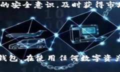   TPWallet总是显示风险？了
