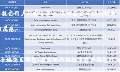   TPWallet总是显示风险？了解风险提示背后的真相！ / 

 guanjianci TPWallet, 风险提示, 加密货币, 钱包安全 /guanjianci 

## 内容主体大纲

1. **引言**
   - 介绍TPWallet
   - 风险提示的重要性

2. **TPWallet的基本功能**
   - 钱包类型
   - 支持的加密货币
   - 交易和存储功能

3. **风险提示的原因**
   - 安全性保障
   - 不同市场的题材
   - 用户隐私保护

4. **如何解读TPWallet的风险提示**
   - 风险提示的种类
   - 具体风险分析

5. **如何降低TPWallet的风险？**
   - 安全设置
   - 定期检查
   - 备份与恢复

6. **常见问题解答（FAQ）**
   - 友情链接的有效性
   - 如何验证交易的安全性
   - 为什么TPWallet会频繁提示风险？
   - 是否可以忽略风险提示？
   - 如何联系我们的技术支持？
   - 风险是否意味着钱包不安全？
   - 如何判断风险提示的真实性？

7. **总结**
   - 强调安全使用的重要性
   - 鼓励用户积极参与社区

---

### 问题与详细介绍

#### 1. 为什么TPWallet会频繁提示风险？

TPWallet出现频繁风险提示，主要是因为它关注用户的安全性与隐私。在数字货币市场中，安全是用户最关心的问题之一，由此，各种风险警报也是出于保护用户的角度。

第一个原因是区块链的本质：去中心化通常意味着没有中介的保障，这就意味着加密货币交易存在潜在欺诈风险。TPWallet通过风险提示来提醒用户注意这些隐患，防止他们在不熟悉的交易中遭遇损失。

此外，TPWallet的风险提醒机制是基于多层次的监测系统，时刻跟踪网络安全变化。这种机制会根据区块链变化、市场波动等因素发布风险提示，确保用户在任何时候都能注意到潜在威胁。

最后，TPWallet的用户群体逐渐扩大，问题反馈越多，系统也会根据用户行为发出更频繁的提示，以提高警觉性。

#### 2. 风险提示的种类有哪些？

TPWallet的风险提示主要包括商业风险、技术风险与市场风险。理解这些风险类型可以帮助用户更好地管理投资。

首先，商业风险源于市场的不确定性，包括政府政策、法规变动等因素，可能导致投资环境的变化。其次，技术风险通常与钱包的技术安全性相关，包括可能遭遇的黑客攻击和系统漏洞。最后，市场风险则与价格波动有关，尤其是在加密货币市场，价格波动可能非常剧烈。

对于TPWallet用户来说，了解并识别这些风险类型，不仅能够帮助他们做出更合理的投资决策，还能增强他们的风险承受能力，减少潜在损失。

#### 3. 如何验证交易的安全性？

在TPWallet中验证交易安全性是非常重要的一环。这里有几种方法帮助用户确保交易安全：

首先，在发起交易之前，用户可以检查对方的信誉以及过去的交易记录，确保交易对方是可信赖的。其次，TPWallet提供了多种安全功能，比如多重签名及两步验证，建议用户开启这些功能，以便进一步保障账户的安全性。

此外，用户还应定期更新自己钱包的密码，并使用强密码，避免使用简单的组合，增强账户的安全防护。

最后，用户可以关注TPWallet的官方信息和社区动态，及时了解潜在的风险警报。

#### 4. 怎么才能减少TPWallet的风险？

降低TPWallet的风险可以通过几个步骤来实现：

首先，用户应定期更新自己的软件，确保其使用的TPWallet版本是最新的，这样可以有效修复已知的安全漏洞。其次，启用双重认证等安全设置也是很重要的，这样即使钱包地址被盗用，黑客也难以进行进一步操作。

备份数据也是一个关键点，用户在使用TPWallet存储资金时，应该定期备份数据并将其安全存储，以便需要恢复时使用。

此外，尽量避免将所有资金存储在一个钱包中，可以考虑分散投资，以降低整体风险。

#### 5. 风险提示是否意味着钱包不安全？

风险提示不等于钱包不安全，而是提醒用户注意潜在的安全问题。TPWallet本身是一个设计良好的钱包，但由于数字货币市场的不稳定性，使得风险提示显得尤为重要。

钱包的安全性还与用户的操作息息相关，若用户不谨慎处理自己的私钥或备份数据，即使使用的是最安全的钱包也可能导致资金损失。

因此，用户应该正面看待这些提示，并采取必要的措施来保障自己的资产安全。同时，定期关注TPWallet的更新和通知，以保持对安全环境的敏感度。

#### 6. 如何联系我们的技术支持？

TPWallet提供多种渠道与技术支持团队取得联系。用户在遇到任何问题时，可以通过官方论坛、客户服务邮箱或社交媒体等平台向我们的支持团队咨询。

在联系客服时，用户应尽量提供详细的信息，以便技术支持能够快速准确地定位到问题并给予咨询。

此外，还可以在TPWallet的官方网站找到常见问题解答（FAQ）部分，快速获取解决方案。这样不仅能节约时间，也能提升用户的使用体验。

#### 7. 参与社区对用户的意义是什么？

参与TPWallet的用户社区不仅可以获取最新的产品信息与技术支持，还能与其他用户交流经验，相互学习。

社区成员分享的使用心得及投资策略可以帮助新用户快速上手，避免一些常见的错误。此外，参与社区活动还能够提高用户的安全意识，及时获得市场的动向。

总之，积极参与社区能够让用户获得更多资源和支持，在保障安全的同时，也提升了用户对TPWallet的信赖度和归属感。

### 总结

TPWallet的风险提示系统是为了保护用户资产安全的重要机制。了解这些风险以及如何应对，可以帮助用户更安全地使用钱包。在使用任何数字资产钱包时，安全永远是第一位的。希望每位用户都能通过本文的内容，提高自身风险意识，安全地管理和投资自己的加密资产。
