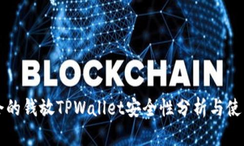 华英会的钱放TPWallet安全性分析与使用指南