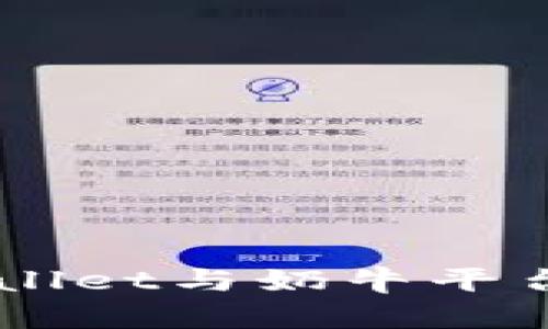 ### TPWallet与奶牛平台的关系解析