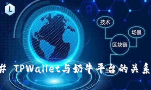 ### TPWallet与奶牛平台的关系解析