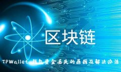 TPWallet 钱包资金丢失的原
