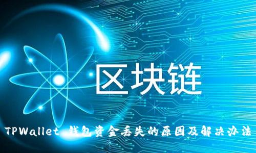 TPWallet 钱包资金丢失的原因及解决办法
