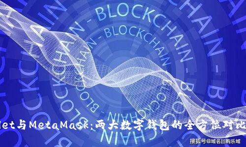 TPWallet与MetaMask：两大数字钱包的全方位对比与分析