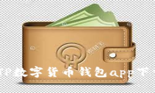 全面分析：TP数字货币钱包app下载及其优势
