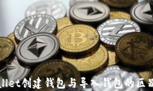 
TPWallet创建钱包与导入钱包的区别解析